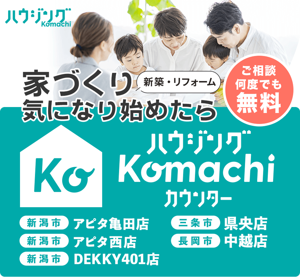 家づくり(新築・リフォーム)気になり始めたらカウンター